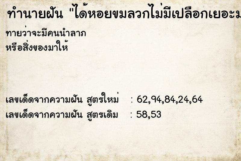 ทำนายฝันได้หอยขมลวกไม่มีเปลือกเยอะมาก ทำนายฝันทำนายฝันได้หอยขมลวกไม่มีเปลือกเยอะมาก