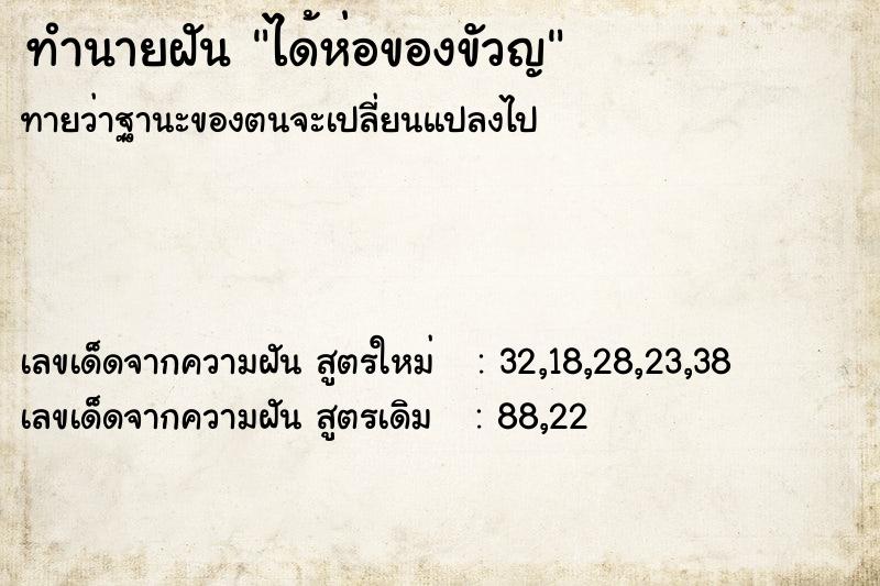 ทำนายฝันทำนายฝันได้ห่อของขัวญ
