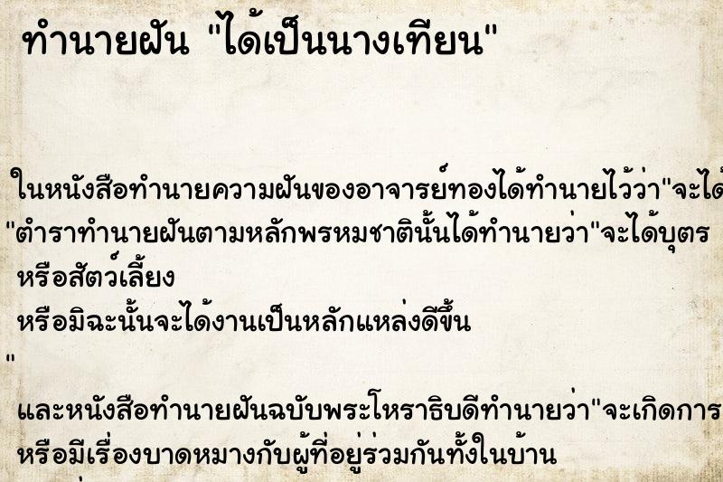 ทำนายฝันได้เป็นนางเทียน ทำนายฝันทำนายฝันได้เป็นนางเทียน