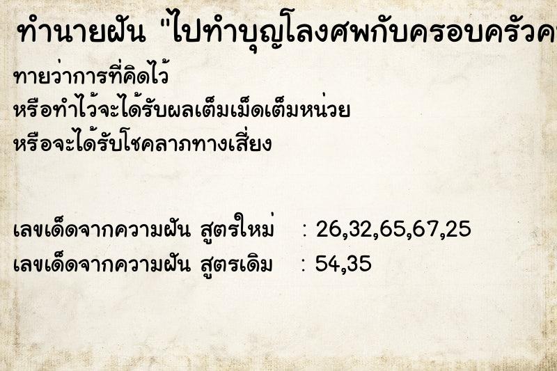 ทำนายฝันทำนายฝันไปทำบุญโลงศพกับครอบครัวคนล่ะ400บาท