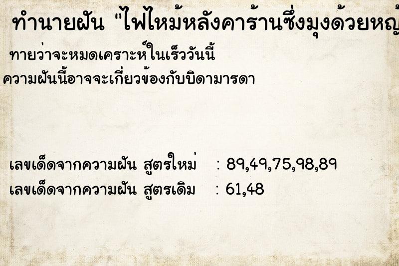 ทำนายฝัน ไฟไหม้หลังคาร้านซึ่งมุงด้วยหญ้าคาแต่ไม่หมด แม่นๆ ฟรี ด้วยตำราหนังสือทำนายฝันโบราณ ทำนายฝันไฟไหม้หลังคาร้านซึ่งมุงด้วยหญ้าคาแต่ไม่หมด