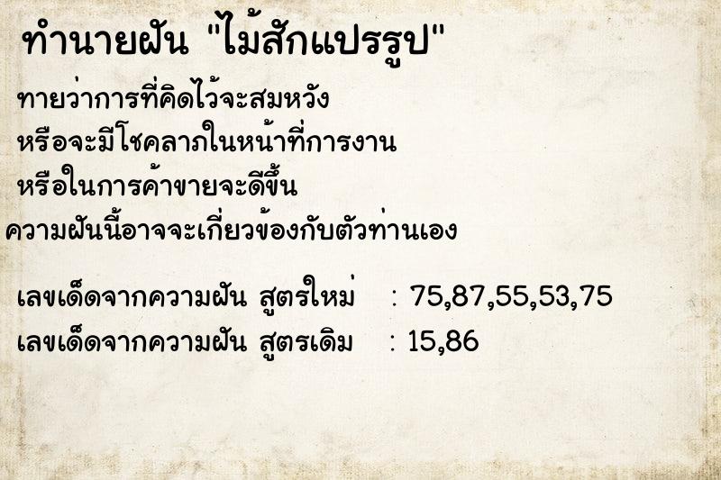 ทำนายฝันทำนายฝันไม้สักแปรรูป
