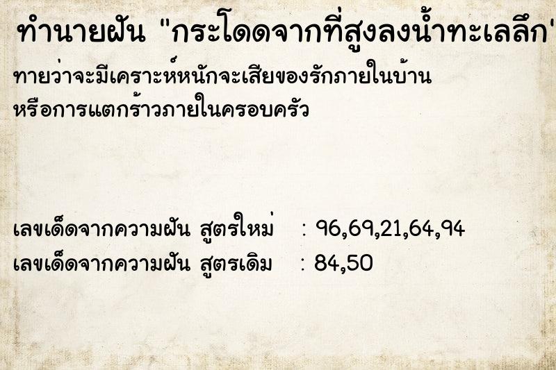 ทำนายฝันทำนายฝันกระโดดจากที่สูงลงน้ำทะเลลึก