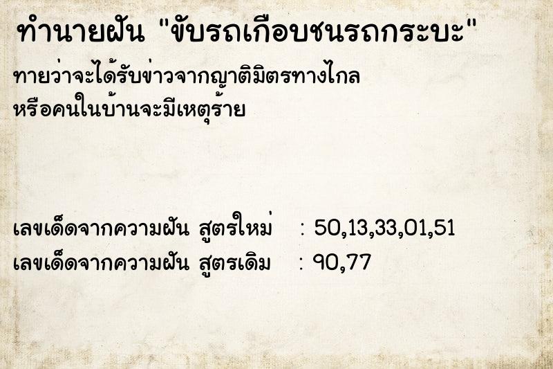 ทำนายฝัน ขับรถเกือบชนรถกระบะ ทำนายฝัน ขับรถเกือบชนรถกระบะ