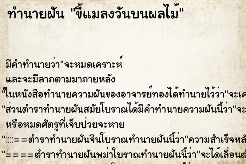 ทำนายฝันขี้แมลงวันบนผลไม้ ทำนายฝันทำนายฝันขี้แมลงวันบนผลไม้