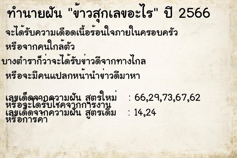 ทำนายฝันทำนายฝันข้าวสุกเลขอะไร