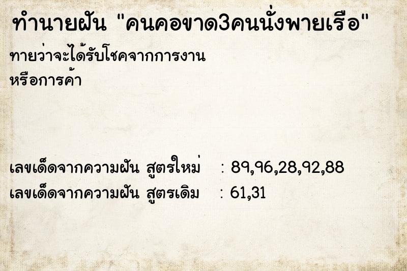 ทำนายฝันคนคอขาด3คนนั่งพายเรือ ทำนายฝันทำนายฝันคนคอขาด3คนนั่งพายเรือ