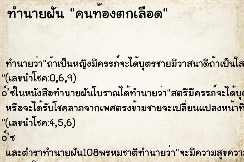 ทำนายฝัน คนท้องตกเลือด ตำราโบราณ แม่นที่สุดในโลก