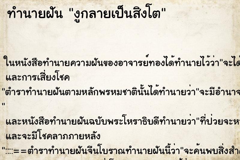 ทำนายฝันงูกลายเป็นสิงโต ทำนายฝันทำนายฝันงูกลายเป็นสิงโต