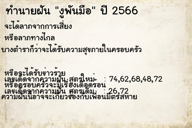 ทำนายฝันทำนายฝันงูพันมือ