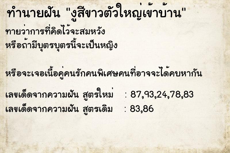 ทำนายฝันงูสีขาวตัวใหญ่เข้าบ้าน ทำนายฝันทำนายฝันงูสีขาวตัวใหญ่เข้าบ้าน