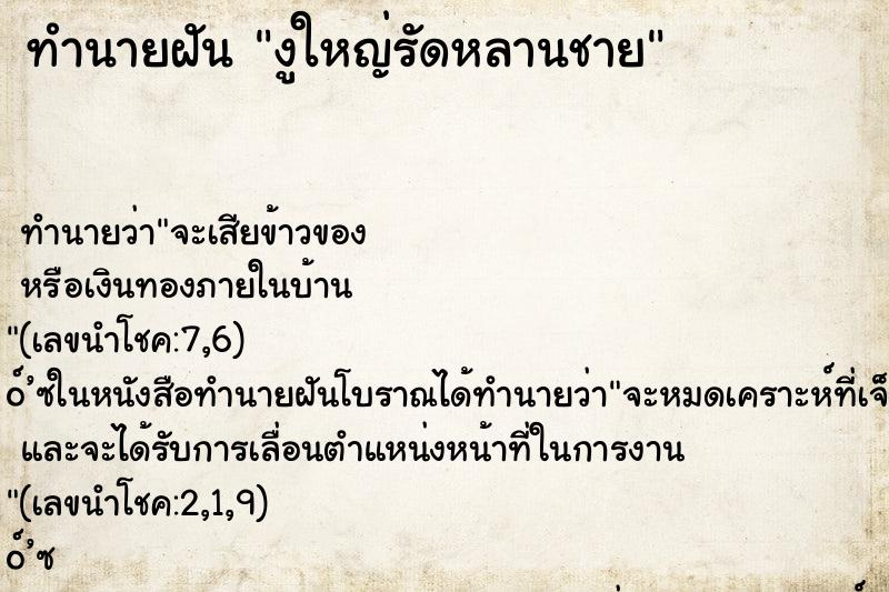 ทำนายฝันทำนายฝันงูใหญ่รัดหลานชาย