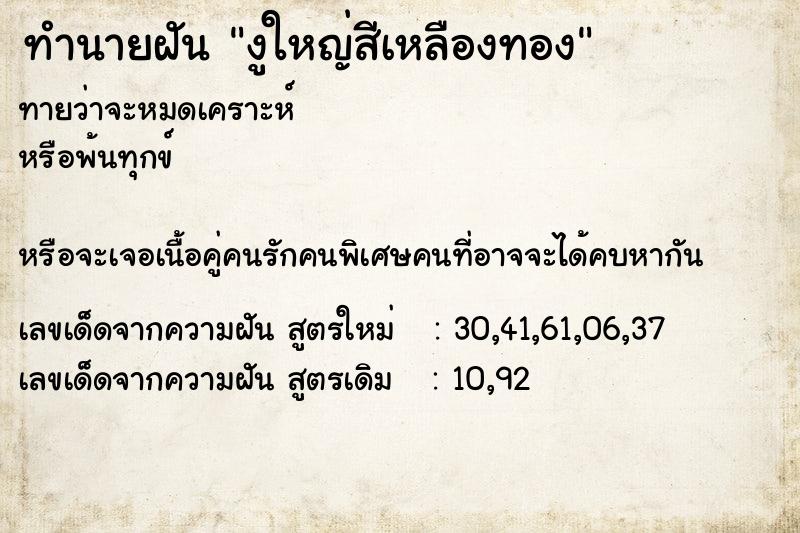 ทำนายฝันงูใหญ่สีเหลืองทอง ทำนายฝันทำนายฝันงูใหญ่สีเหลืองทอง