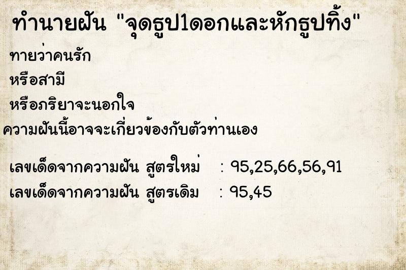 ทำนายฝันจุดธูป1ดอกและหักธูปทิ้ง ทำนายฝันทำนายฝันจุดธูป1ดอกและหักธูปทิ้ง