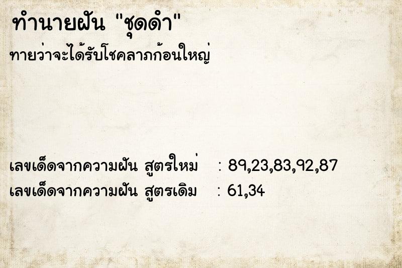 ทำนายฝันทำนายฝันชุดดํา