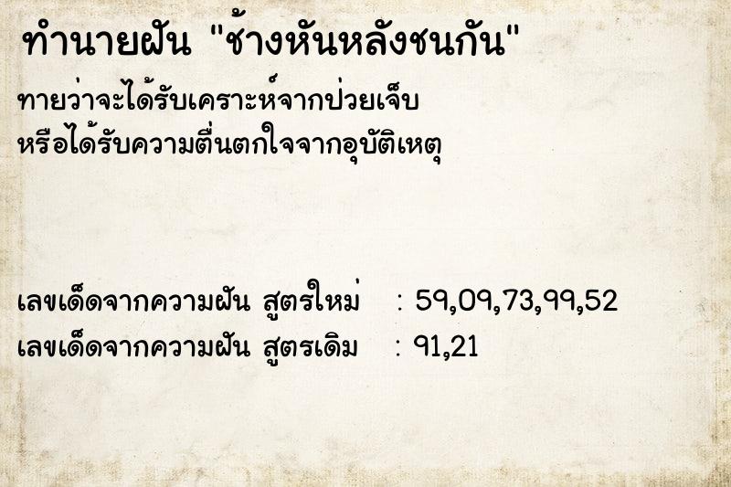 ทำนายฝันช้างหันหลังชนกัน ทำนายฝันทำนายฝันช้างหันหลังชนกัน