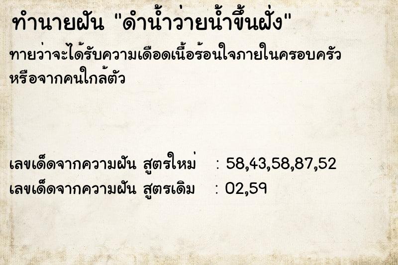 ทำนายฝันทำนายฝันดำน้ำว่ายน้ำขึ้นฝั่ง
