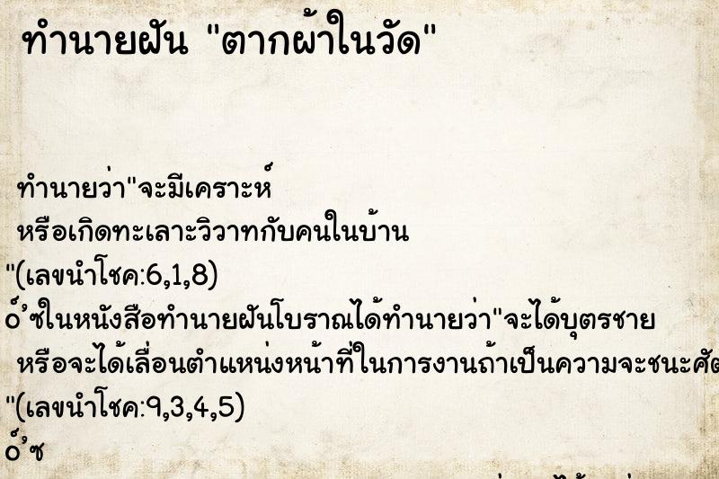 ทำนายฝันทำนายฝันตากผ้าในวัด