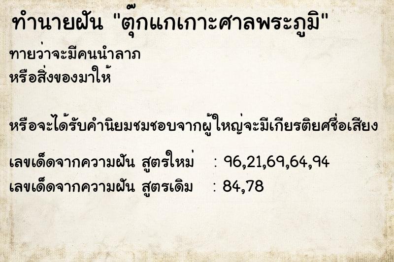 ทำนายฝันตุ๊กแกเกาะศาลพระภูมิ ทำนายฝันทำนายฝันตุ๊กแกเกาะศาลพระภูมิ