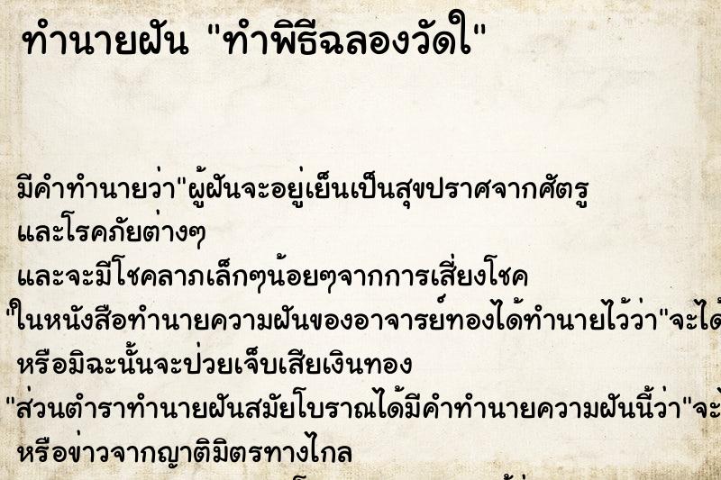 ทำนายฝันทำนายฝันทำพิธีฉลองวัดใ