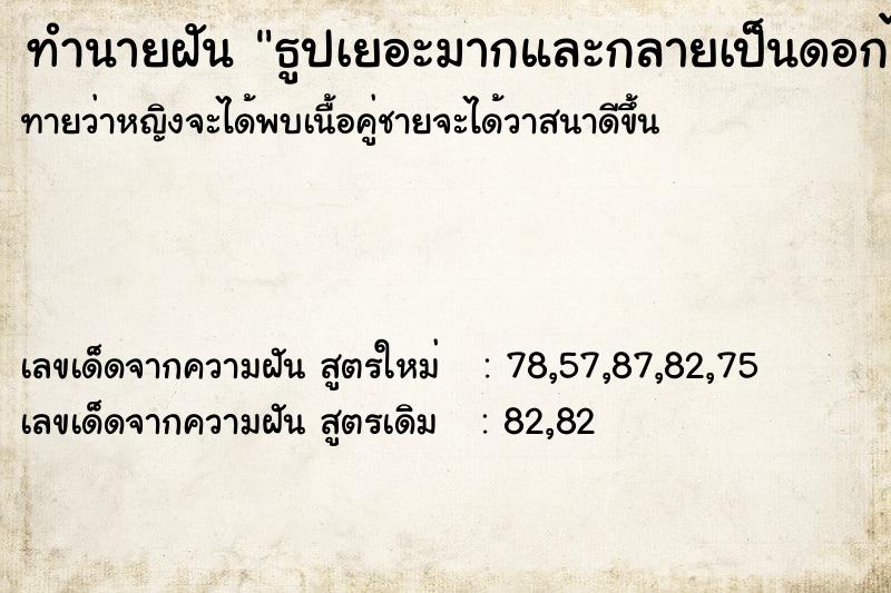 ทำนายฝัน ธูปเยอะมากและกลายเป็นดอกไม้สวยงาม ทำนายฝัน ธูปเยอะมากและกลายเป็นดอกไม้สวยงาม