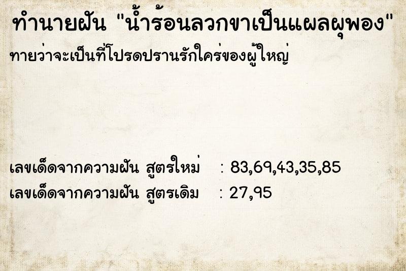 ทำนายฝันน้ำร้อนลวกขาเป็นแผลผุพอง ทำนายฝันทำนายฝันน้ำร้อนลวกขาเป็นแผลผุพอง