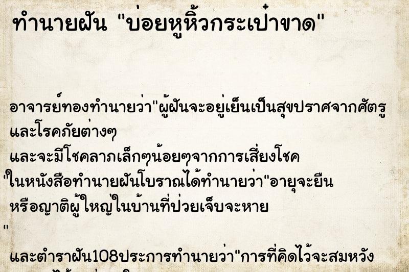 ทำนายฝันทำนายฝันบ่อยหูหิ้วกระเป๋าขาด