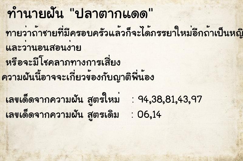 ทำนายฝันปลาตากแดด ทำนายฝันทำนายฝันปลาตากแดด
