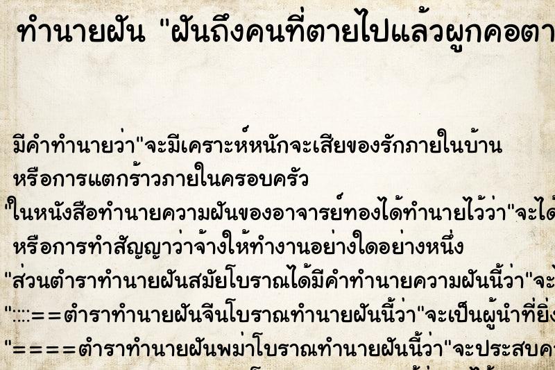 ทำนายฝันฝันถึงคนที่ตายไปแล้วผูกคอตาย ทำนายฝันทำนายฝันฝันถึงคนที่ตายไปแล้วผูกคอตาย