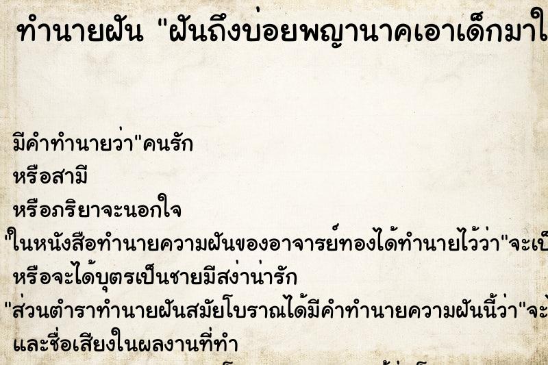 ทำนายฝัน ฝันถึงบ่อยพญานาคเอาเด็กมาให้ ทำนายฝัน ฝันถึงบ่อยพญานาคเอาเด็กมาให้