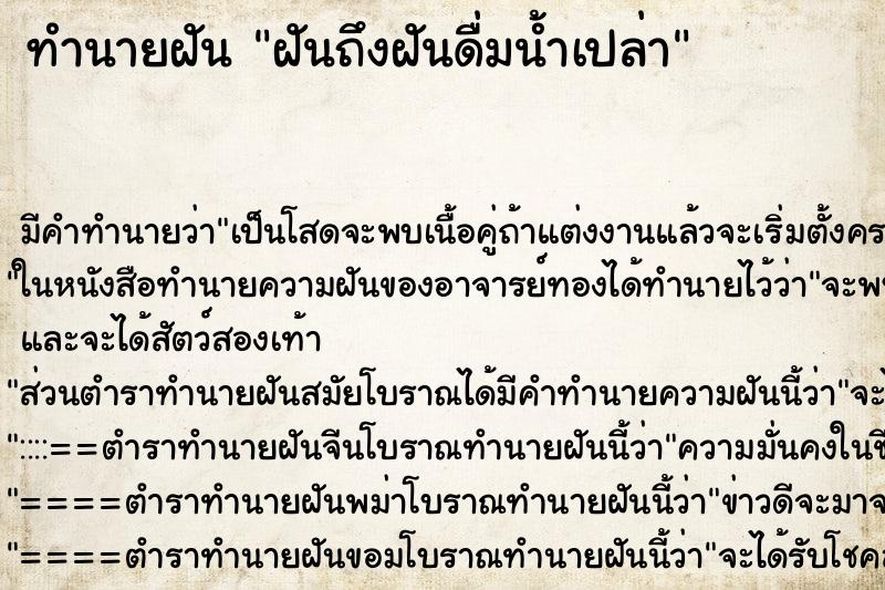 ทำนายฝัน ฝันถึงฝันดื่มน้ำเปล่า ทำนายฝัน ฝันถึงฝันดื่มน้ำเปล่า