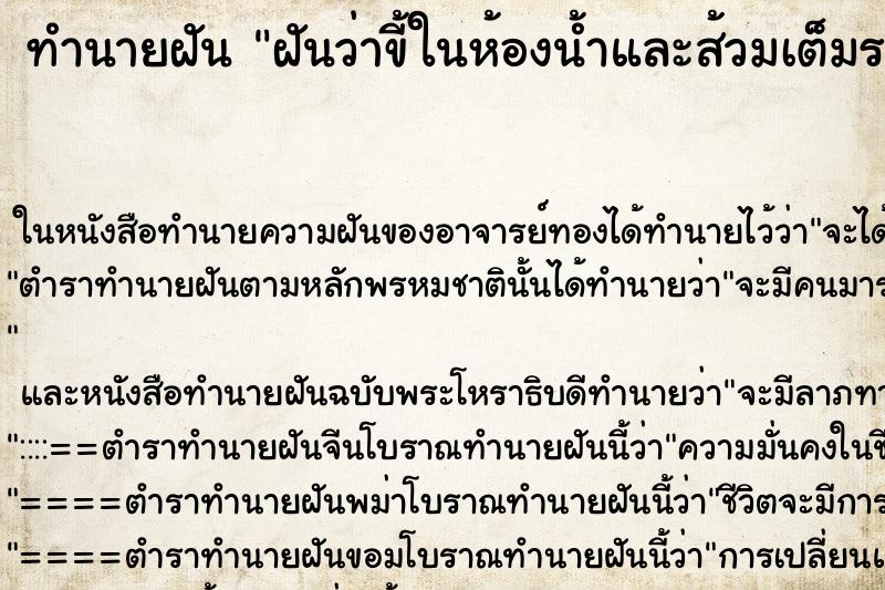ทำนายฝันฝันว่าขี้ในห้องน้ำและส้วมเต็มราดไม่ลง ทำนายฝันทำนายฝันฝันว่าขี้ในห้องน้ำและส้วมเต็มราดไม่ลง