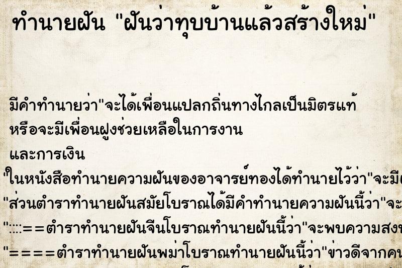 ทำนายฝัน ฝันว่าทุบบ้านแล้วสร้างใหม่ ตำราโบราณ แม่นที่สุดในโลก