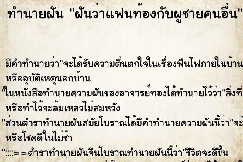 ทำนายฝันทำนายฝันฝันว่าแฟนท้องกับผูชายคนอื่น