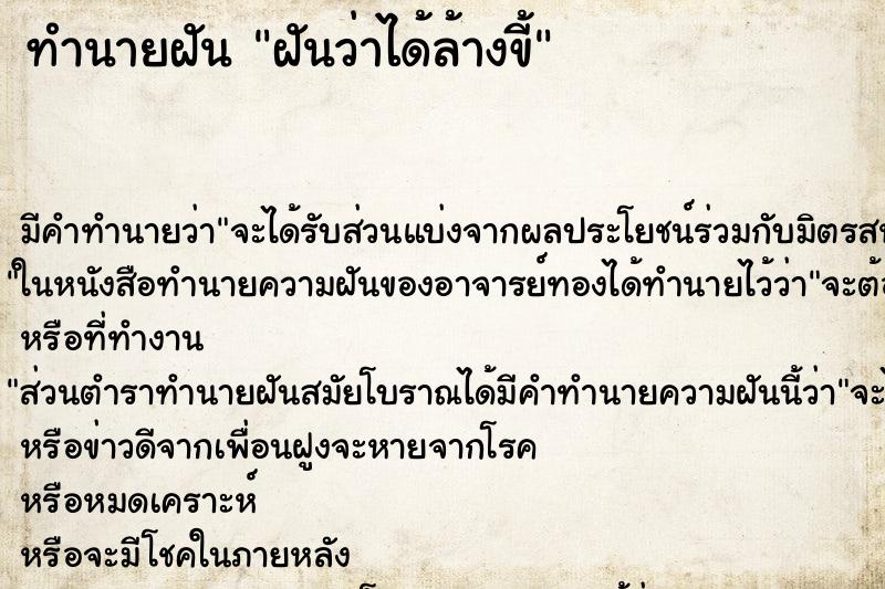 ทำนายฝันฝันว่าได้ล้างขี้ ทำนายฝันทำนายฝันฝันว่าได้ล้างขี้