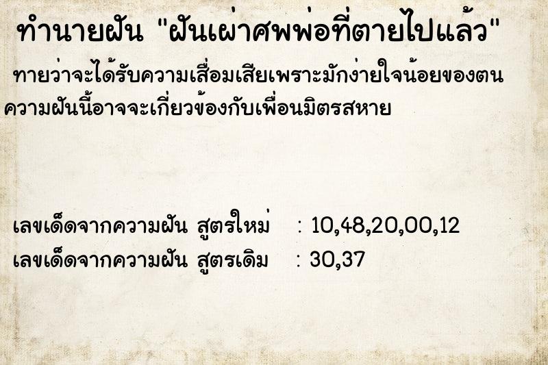 ทำนายฝัน ฝันเผ่าศพพ่อที่ตายไปแล้ว ทำนายฝัน ฝันเผ่าศพพ่อที่ตายไปแล้ว
