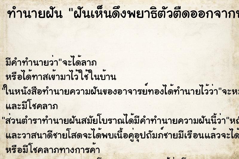 ทำนายฝันฝันเห็นดึงพยาธิตัวตืดออกจากปาก ทำนายฝันทำนายฝันฝันเห็นดึงพยาธิตัวตืดออกจากปาก