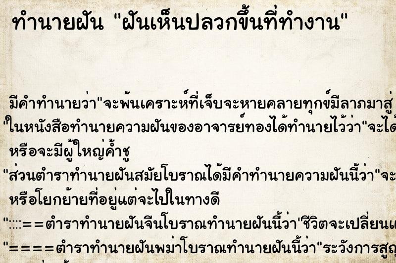 ทำนายฝันทำนายฝันฝันเห็นปลวกขึ้นที่ทำงาน