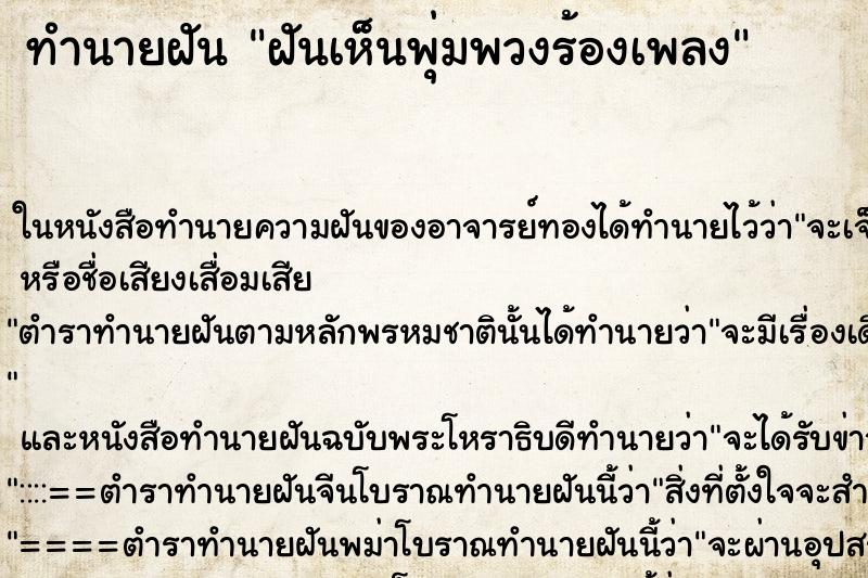 ทำนายฝันฝันเห็นพุ่มพวงร้องเพลง ทำนายฝันทำนายฝันฝันเห็นพุ่มพวงร้องเพลง