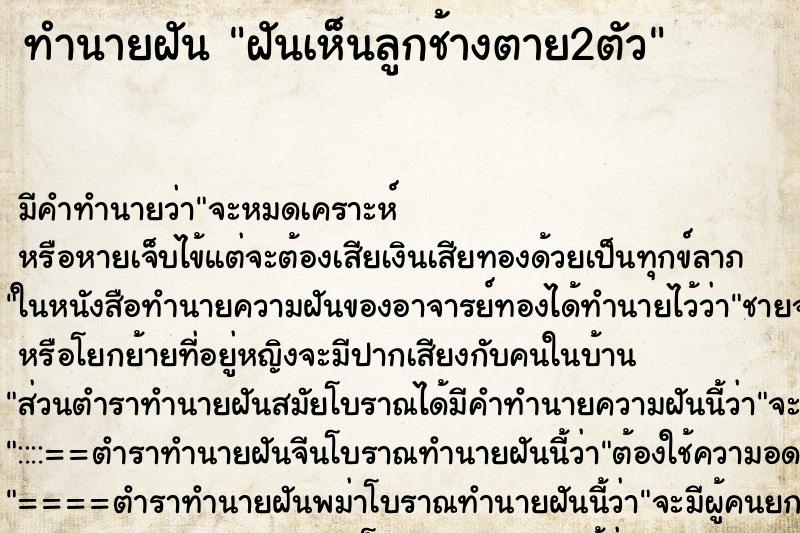 ทำนายฝันทำนายฝันฝันเห็นลูกช้างตาย2ตัว