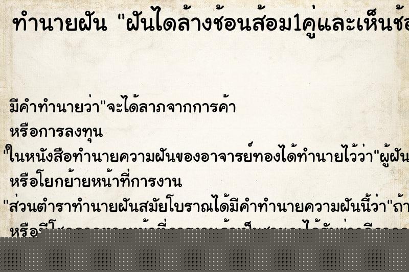 ทำนายฝันทำนายฝันฝันไดล้างช้อนส้อม1คู่และเห็นช้อนหลายอัน