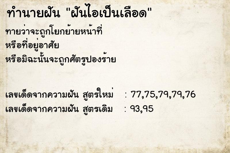 ทำนายฝัน ฝันไอเป็นเลือด