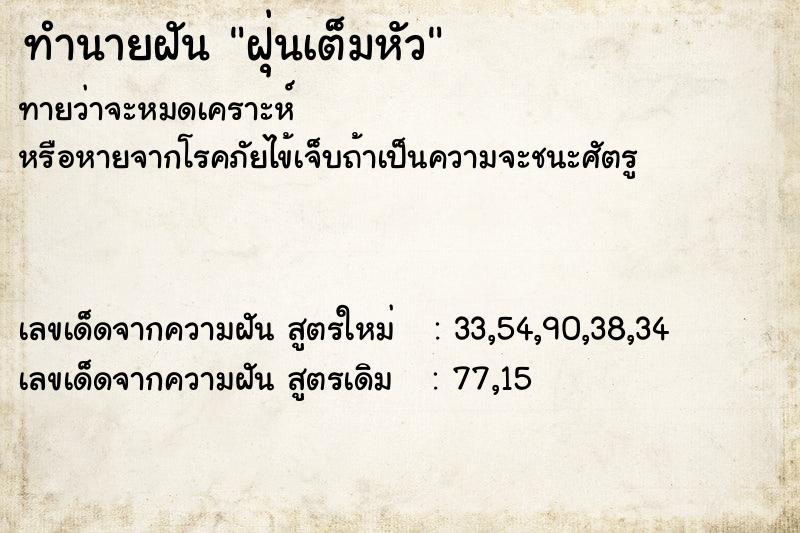 ทำนายฝันทำนายฝันฝุ่นเต็มหัว