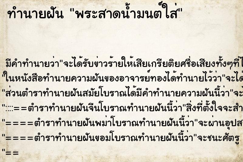 ทำนายฝันทำนายฝันพระสาดน้ำมนต์ใส่