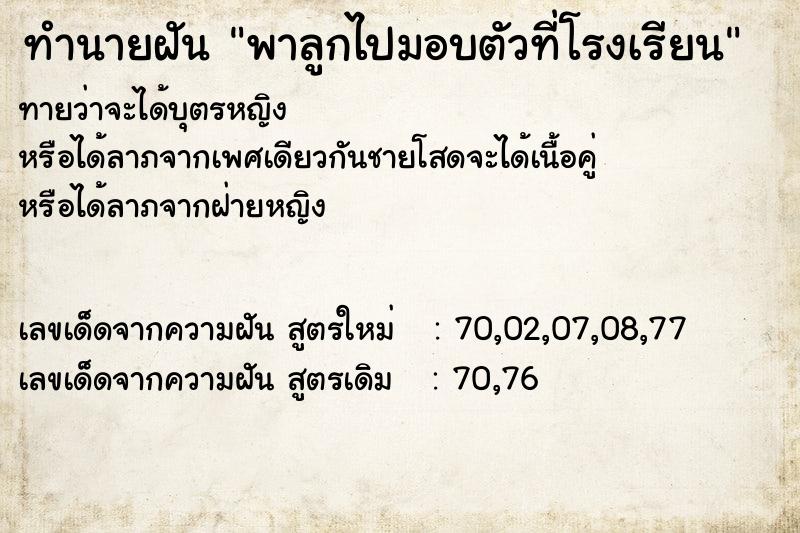 ทำนายฝันพาลูกไปมอบตัวที่โรงเรียน ทำนายฝันทำนายฝันพาลูกไปมอบตัวที่โรงเรียน