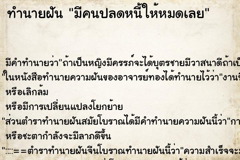 ทำนายฝัน มีคนปลดหนี้ให้หมดเลย ทำนายฝัน มีคนปลดหนี้ให้หมดเลย