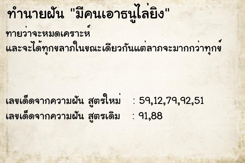 ทำนายฝัน มีคนเอาธนูไล่ยิง ทำนายฝัน มีคนเอาธนูไล่ยิง