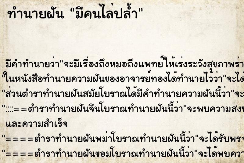 ทำนายฝัน มีคนไล่ปล้ำ ทำนายฝัน มีคนไล่ปล้ำ