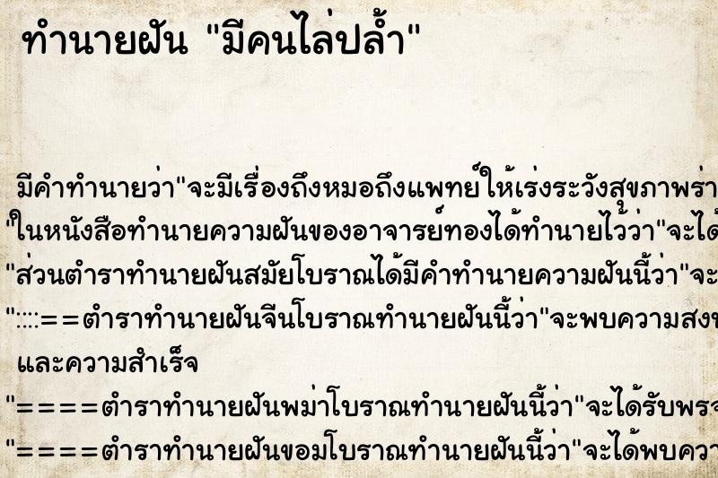 ทำนายฝัน มีคนไล่ปล้ำ ตำราโบราณ แม่นที่สุดในโลก