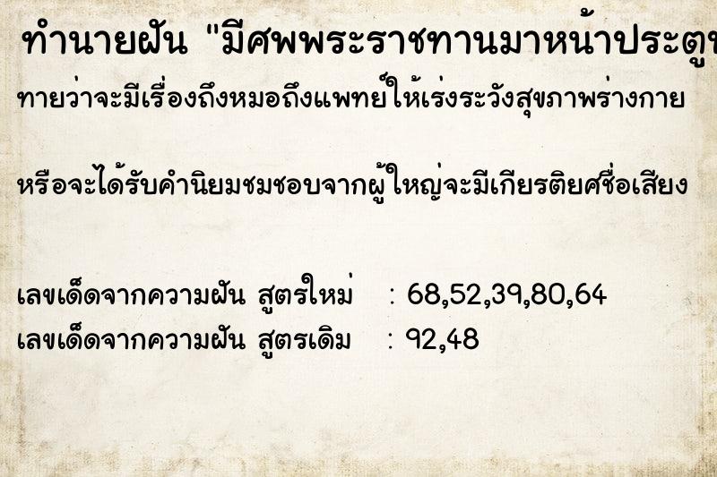 ทำนายฝันมีศพพระราชทานมาหน้าประตูบ้าน ทำนายฝันทำนายฝันมีศพพระราชทานมาหน้าประตูบ้าน
